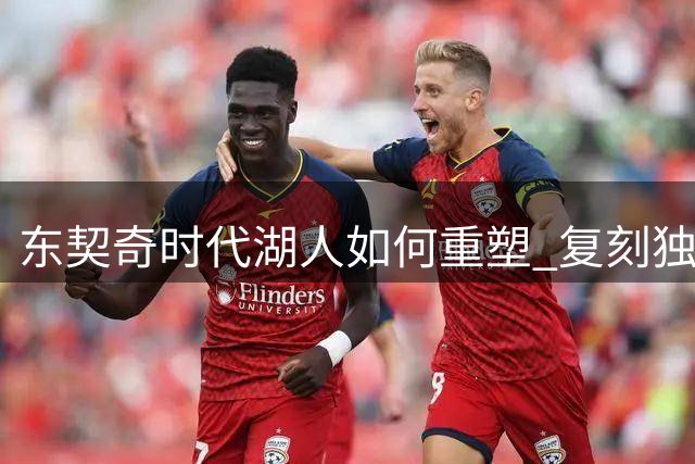 东契奇时代湖人如何重塑 复刻独行侠OR改学步行者？