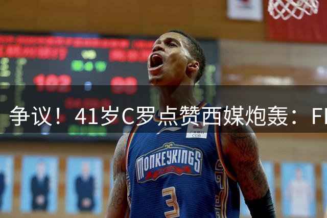 争议！41岁C罗点赞西媒炮轰：FIFA想把世界杯送给阿根廷，早该被淘汰