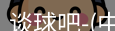谈球吧